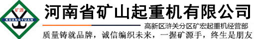 河南省矿山起重机有限公司